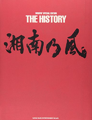 WOOFIN' SPECIAL EDITION 湘南乃風 THE HISTORY