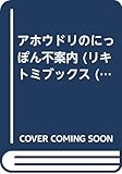 アホウドリのにっぽん不案内 (リキトミブックス 12)