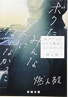 ボクたちはみんな大人になれなかった（新潮文庫） 4101003513 Book Cover