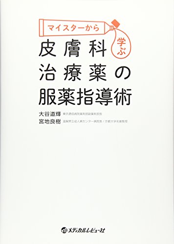 キンドル 無料電子書籍 マイスターから学ぶ皮膚科治療薬の服薬指導術 バイ