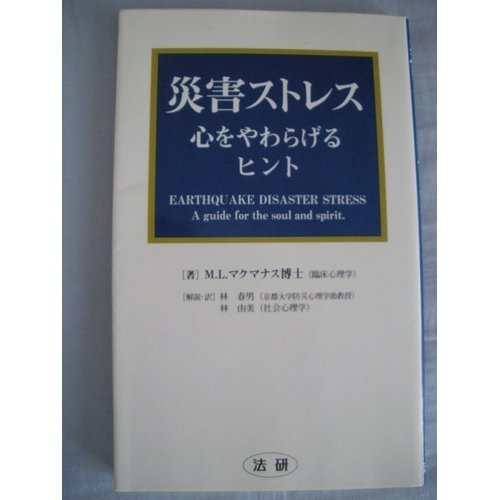 災害ストレス―心をやわらげるヒント