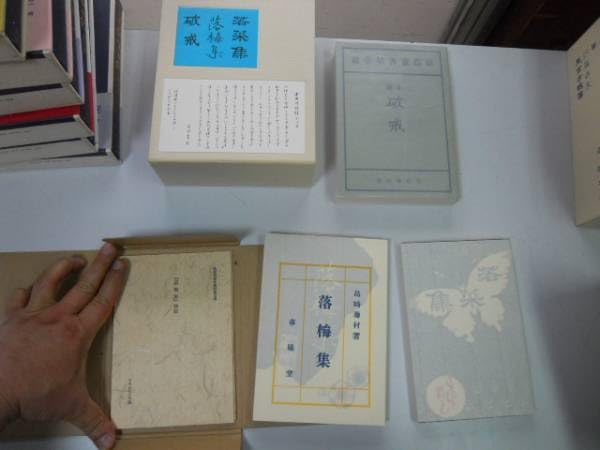 Amazon.co.jp: ○P706○島崎藤村○若菜集○破戒○落梅集○解説付○復刻 