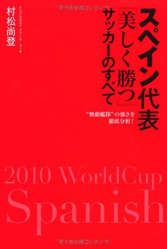 スペイン代表「美しく勝つ」サッカーのすべて---“無敵艦隊”の強さを徹底分析!