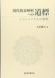 現代複素解析への道標 レジェンドたちの射程