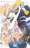 ピンクの契約書♂にサインします！