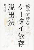 親子で読む ケータイ依存脱出法