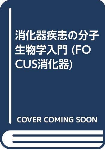 FOCUS消化器 3 消化器疾患の分子生物学入門