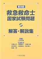 救急救命士国家試験問題集2022.2023.2024 第47回救急救命士解説集 へるす出版 第47回 救急救命士国家試験問題 解答・解説集