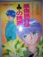 The sentimental journey (Sentimental Journey) temptation of club (cobalt Novel) ISBN: 4086115476 (1991) [Japanese Import] 4086115476 Book Cover