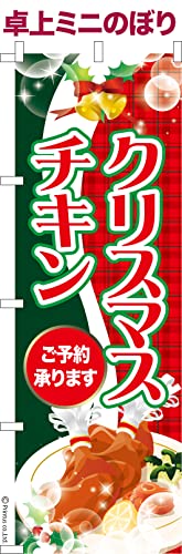 卓上 ミニのぼり 旗 クリスマスチキン2 Xmas 大きさ13cm×39cm ポップ はたはた旗 こまもの本舗