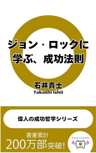ジョン・ロックに学ぶ、成功法則 偉人の成功哲学シリーズ