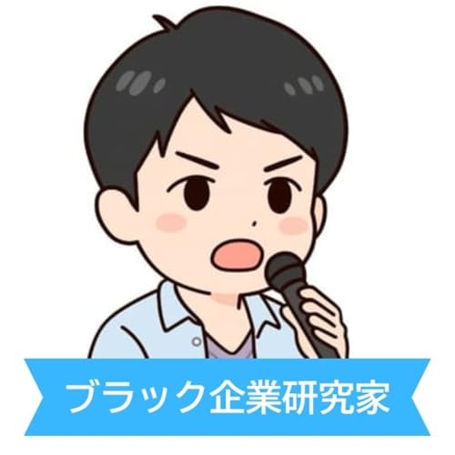 #276 ホワイト企業って何？ブラック企業以上によく分からない存在