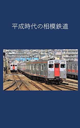 平成時代の相模鉄道