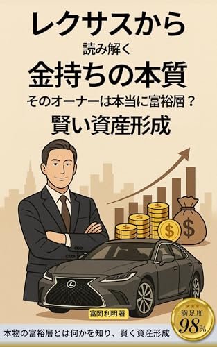 REKUSASU KARA YOMITOKU KANEMOCHI NO HONSHITSU SONO OONAA WA HONTOU NI FUYUUSOU KASHIKOI SHISAN KEISEI (Japanese Edition)