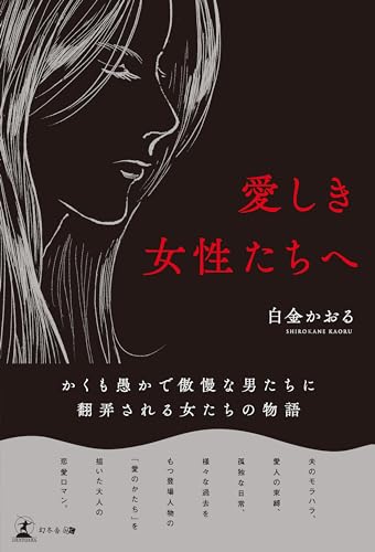 愛しき女性たちへの表紙