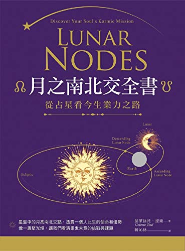 月之南北交全書：從占星看今生業力之路 (藍光) (Traditional Chinese Edition)