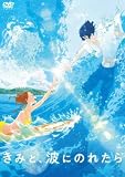 きみと、波にのれたら [レンタル落ち]