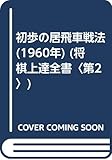 初歩の居飛車戦法 (1960年) (将棋上達全書〈第2〉)