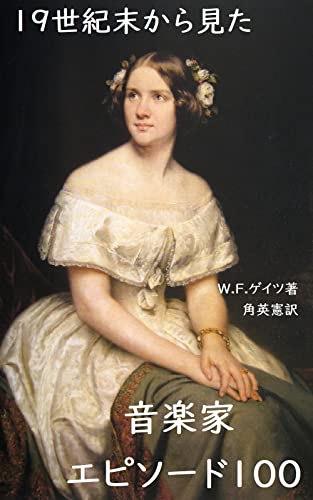 19世紀末から見た音楽家エピソード100