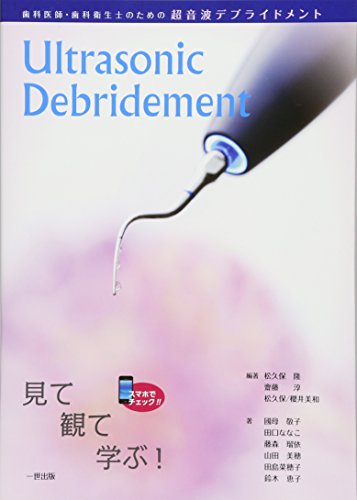 スマホ 無料電子書籍 歯科医師・歯科衛生士のための超音波デブライドメント バイ