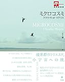 ミクロコスミ (世界浪曼派)