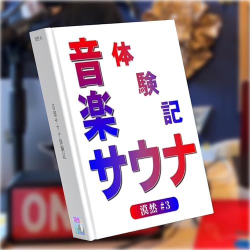 漠然#3｢音楽サウナ体験記｣