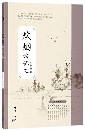 Image of The Memory of Smoke from the Chimney (Chinese Edition)