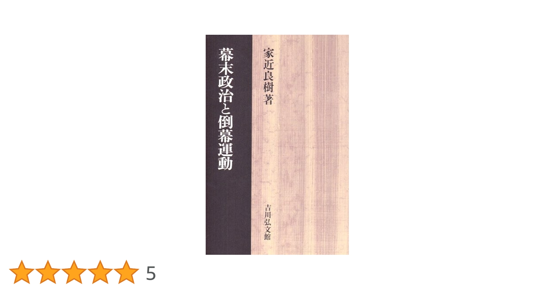 【中古】 幕末政治と倒幕運動/吉川弘文館/家近良樹 幕末政治と倒幕運動 | 家近 良樹 |本 | 通販 | Amazon