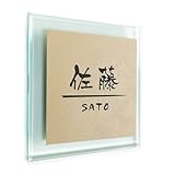 表札 イメージ確認サービス付 超強力両面テープ付 立体 ガラス風 戸建 マンション 玄関 24デザイン 36書体 21色 木目 刻印 タイル 貼るだけ シンプル アクリル シール おしゃれ 会社 看板 屋外対応 レーザー彫刻 180X180 超強力両面テープ付