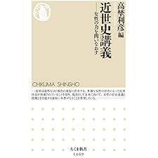 近世史講義　──女性の力を問いなおす (ちくま新書)の表紙
