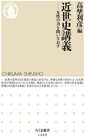 近世史講義　──女性の力を問いなおす (ちくま新書)