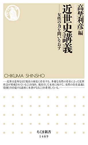 近世史講義　──女性の力を問いなおす (ちくま新書)
