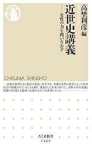 近世史講義 ──女性の力を問いなおす (ちくま新書)