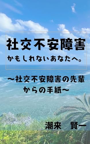 社交不安障害かもしれないあなたへ。: ~社交不安障害の先輩からの手紙~ 社交不安障害かもしれないあなたへ。: ~社交不安障害の先輩からの手紙~