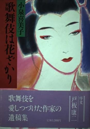 歌舞伎は花ざかり