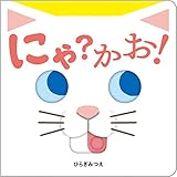 500円「にゃ?かお! (あかちゃんがよろこぶしかけえほん)」