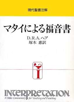 マタイによる福音書 再版 (現代聖書注解) | D.R.A. ヘア, Hare,Douglas