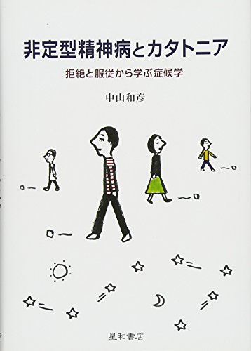 キンドル 無料電子書籍 非定型精神病とカタトニア 拒絶と服従から学ぶ症候学 バイ
