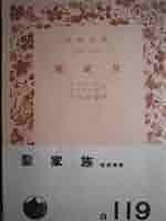 聖家族　エンゲルス著　岩波文庫 聖家族 エンゲルス著 岩波文庫