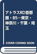 Amazon.co.jp: アルプス社アトラス地図