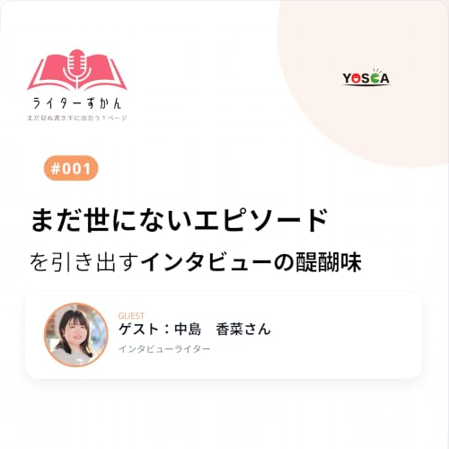 まだ世にないエピソードを引き出すインタビューの醍醐味（ゲスト：中島香菜さん①）
