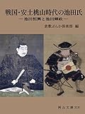 戦国・安土桃山時代の池田氏: 池田恒興と池田輝政 (岡山文庫 318)