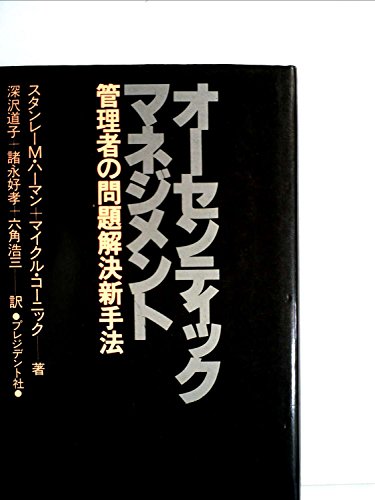 オーセンティック・マネジメント―管理者の問題解決新手法 (1979年) (プレジデントビジネス)