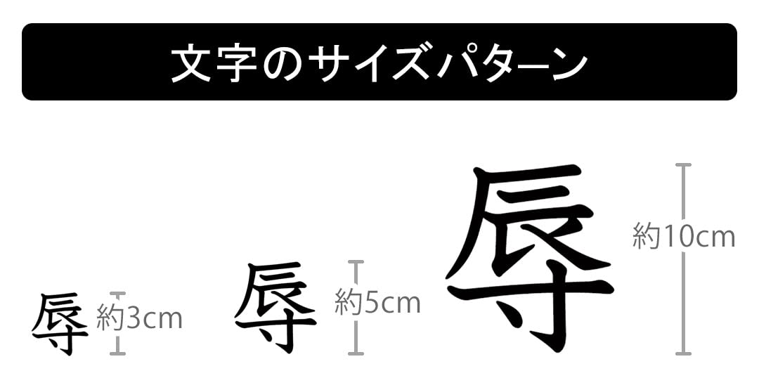 文字10 Amazon.co.jp: 一文字からの漢字 辱 Mサイズ10×10cm ステッカー