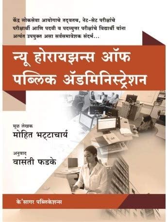 New Horizons of Public Administration Marathi Third edition