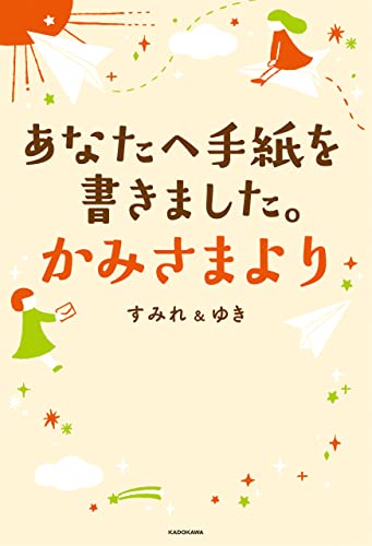 あなたへ手紙を書きました かみさまより すみれ ゆき 趣味 実用 Kindleストア Amazon