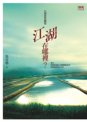 江湖在哪裡？: 台灣農業觀察 (Traditional Chinese Edition)