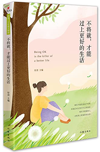 不将就才能过上更好的生活