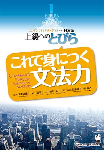 Tobira: Grammar Power (Exercises For Mastery) (Tobira Advanced Japanese)
