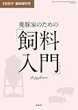 養豚家のための飼料入門 養豚界 臨時増刊号